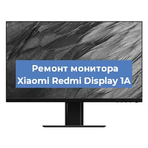 Замена разъема HDMI на мониторе Xiaomi Redmi Display 1A в Волгограде